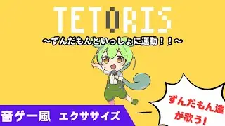 ずんだもんカバー「テトリス」🔥2分半の⚡簡単！最強！脂肪燃焼エクササイズ