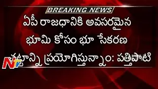 Land Acquisition Process for AP Capital will Start with in Five Days | AP Minister