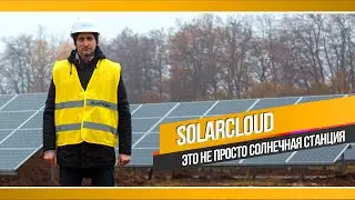 #Solarcloud: это не просто солнечная электростанция