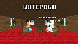 ИНТЕРВЬЮ С InspectrGavrilov И Alakit - БЫВШИЙ СТАФФ О СВОЕМ УХОДЕ