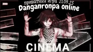 Тотем камерамэн |Danganronpa online| приватная игра 21.09.25 | Кокичи Ома
