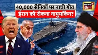 3000 ईरानी मिसाइलों को रोकना असंभव? 6 मुस्लिम देशों ने पलटी ट्रंप-नेतनयाहू की बाज़ी? | War | N18G