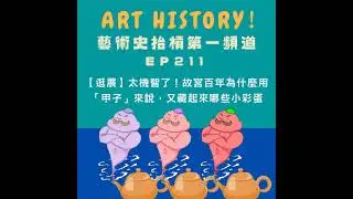 【逛展】太機智了！故宮百年為什麼用「甲子」來說，又藏起來哪些小彩蛋