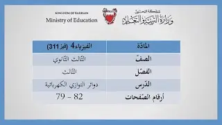 الفيزياء 4 - فيز 311 - دوائر التوازي الكهربائية
