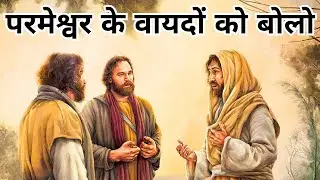 Declare the Promise | कहने से होगा | Rev. Parag Wesley | #message #christian