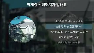 박재정 (Parc Jae Jung) - 헤어지자 말해요
