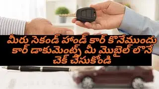 How to check vehicle documents details|| second hand vehicle documentation||documents of seconds car
