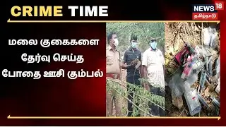 Crime Time | இன்றைய க்ரைம் டைம் - News18 Tamil Nadu | Fri July 09 2021