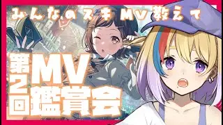 【ガルパ】第2回MV鑑賞会🎸皆のおすすめMV観てく👀【剣城まひる/VTuber/バンドリ】