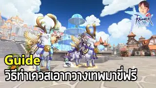 Ragnarok M Eternal Love 2.0 วิธีทำเควสเอา 