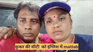 कुकर की सीटी 🔔 को इंग्लिश में क्या कहते हैं  ? 🗣️#live #study #education