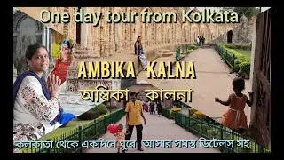 অম্বিকা কালনা//Ambika kalna//কলকাতা থেকে একদিনে ঘুরে আসার ঠিকানা//Weekend, one day tour from kolkata