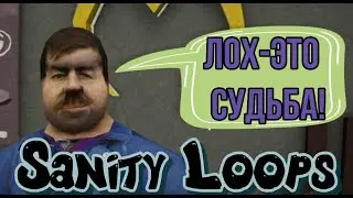 Sanity Loops /Попадос так попадос/