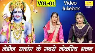 लेडीज सत्संग के सबसे लोकप्रिय भजन Vol 1 | Non Stop Satsangi Bhajan | Nirgun Bhajan [VIDEO JUKEBOX]