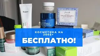БЕСПЛАТНАЯ косметика 200$+ || сервис Influenster