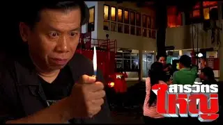 สารวัตรใหญ่ Ep16 - เลว! เผาโรงพัก เพื่อกลบเกลื่อนหลักฐานคดีป้าสำอาง | Rerun'66