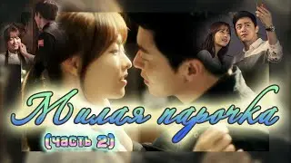 Трогательные моменты 💕 (2 часть) 💕 дорама 💕Мой призрак💕오 나의 귀신님💕Пак Бо Ен /Чо Чжон Сок💕Милая парочка