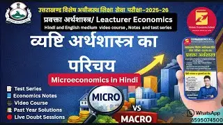 UKPSC Lecturer Economics | व्यष्टि अर्थशास्त्र का परिचय | Microeconomics in Hindi | UKPSC प्रवक्ता