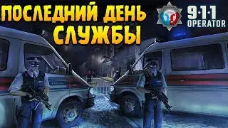 ПОСЛЕДНИЙ ДЕНЬ СЛУЖБЫ ∎ 911 Operator ПРОХОЖДЕНИЕ #6