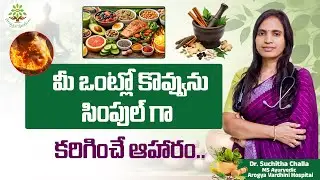 ఒంట్లో కొవ్వును కరిగించే ఆహారం | Simple Foods That Burn Body Fat Naturally | Dr.Suchitha Challa