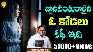 జ్ఞానవంతురాలైన ఓ కోడలు కథ ఇది|Pas B.Jeremiah|EmmanuelMinistriesHyderabad