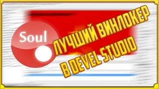 ЛУЧШИЙ ВИНЛОКЕР НА DEVELSTUDIO