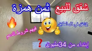شقق👋 للبيع فيهم شروط الدعم🏃 بالدار البيضاء إبتداء من 34مليون 🏡