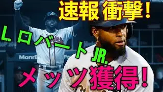 【速報/MLBトレード】衝撃！メッツがルイス・ロバートJr.を獲得！ホワイトソックスとの大型トレードの全貌と今後の戦力分析