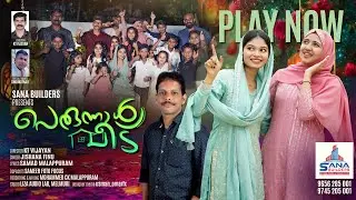 പെരുന്നാൾ വീട് I NEW EID SONG 2025