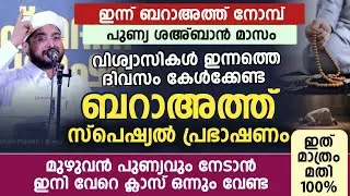 വിശ്വാസികൾ ഇന്നത്തെ ദിവസം കേൾക്കേണ്ട ബറാഅത്ത് സ്പെഷ്യൽ പ്രഭാഷണം  | Noufal saqafi kalasa 