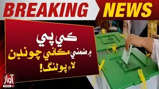 Polling for local body elections continues in 17 districts of KP | Breaking News | Awaz Tv