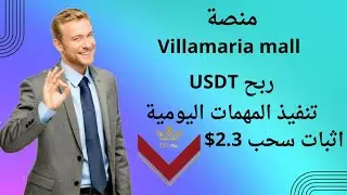 منصة Villamaria mall لربح عملة USDT من تنفيذ المهمات ربح المال من الانترنت 2023