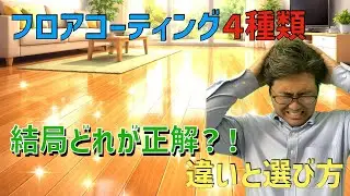 最強の床コーティング｜メンテナンスが楽なのはどれ?
