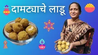 दामटयाचे लाडू | Besan Puri Laddoo | दामटयाचे लाडू बनवण्याची सोपी पद्धत | दिवाळी फराळ |Diwali Special