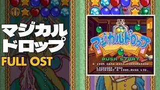 Magical Drop (マジカルドロップ) [SNES / SFC] | Full OST / Soundtrack
