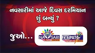 NAVSARI LIVE :- નવસારીમાં દિવસ દરમ્યાન બનેલી મહત્વની ઘટનાઓ જાણવા જુવો અમારું ઝટપટ બુલેટીન 24/12/2025
