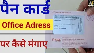 दुकान के एड्रेस पर पैन कार्ड कैसे मंगाए | Office Adress par pan card kaise mangaye | #youtube