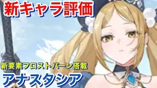 [Evertale #1530] New character Anastasia review [evertale]