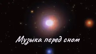 МУЗЫКА ПЕРЕД СНОМ#3 / MUSIC FOR SLEEP