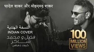 फ़ादेल शाकर और मोहम्मद शाकर - कैसे हो मेरे बिना | Indian Cover | فضل شاكر ومحمد شاكر - كيفك ع فراقي