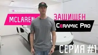 Энтони из студии MadWhips защищает свой McLaren составами Ceramic Pro