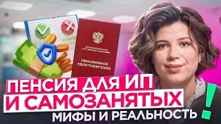 Как предпринимателям и самозанятым не остаться без пенсии