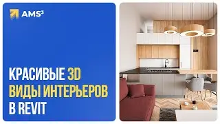 Create Beautiful 3D Interior Views in Revit