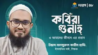 কবিরা গুনাহ ::: দর্স ৪৮ - অন্তরের রোগ পরিচিতি ও সেগুলোর চিকিৎসা।