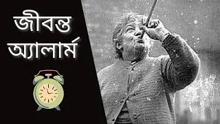 হারিয়ে যাওয়া এক পেশা নিদ্রা জাগানিয়া | Knocker Uppers | Human Alarm @Rise_like_a_phoenix