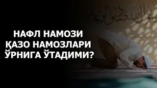 Нафл намозлари, қазо намозларига ўтадими?