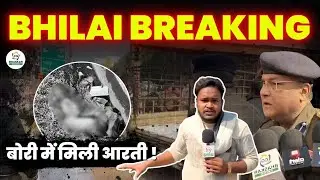 BHILAI BREAKING | चंद्रा मौर्या के पास बोरी में मिली आरती की ला.SH | Ground Report | Khush