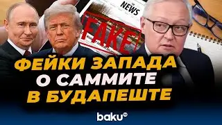 Рябков о распространении западными СМИ фейков о саммите Путина и Трампа&nbsp;в&nbsp;Будапеште