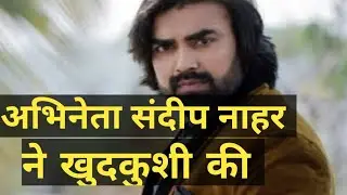 अभिनेता संदीप नाहर ने खुदकुशी की l Actor Sandeep nahar commited suicide l Latest Update