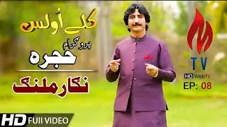 Kalay Wulas EP 08 Pashto ghazal :nigar malang